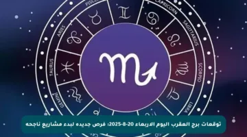 توقعات برج العقرب اليوم الأربعاء 20-8-2025: فرص جديدة لبدء مشاريع ناجحة